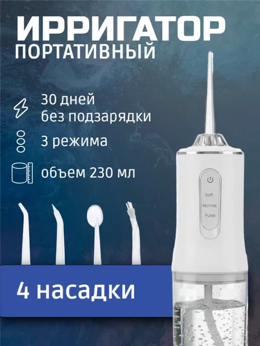 Ирригатор для зубов портативный
