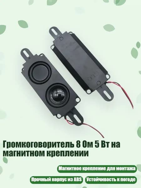 Громкоговоритель 8 Ом 5 Вт на магнитном креплении, - Двойная коробка