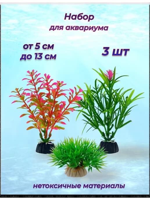 Искуственные растения для аквариума
