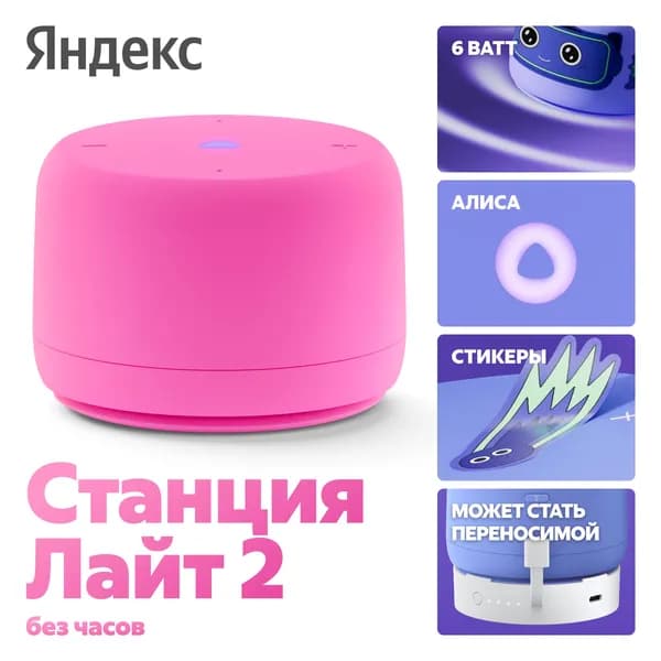 Умная колонка Яндекс Станция Лайт 2 с Алисой, без часов, YNDX-00028PNK, розовый