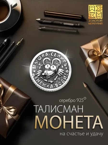 Золотой Меркурий Сувенирная монета Денежная Мышь серебро 925, талисман на удачу