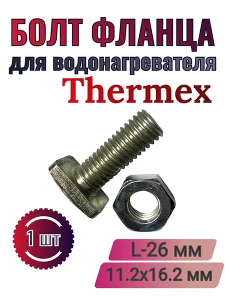 Болт фланца 11.2х16.2 мм для водонагревателя Thermex