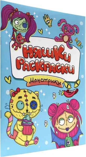 Раскраска "Монстрики"