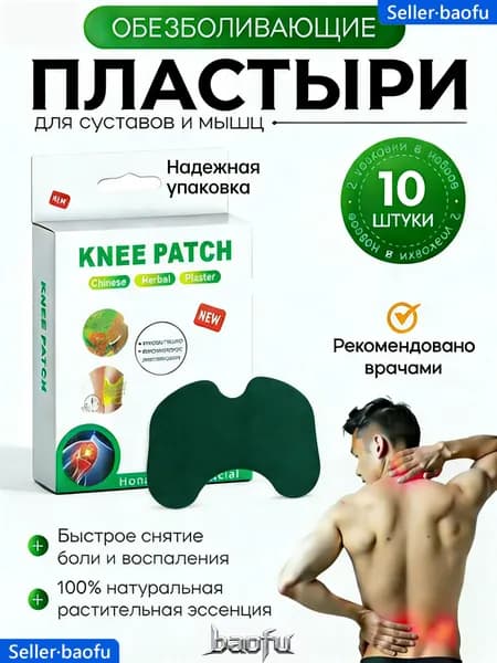 Пластыри обезболивающие для суставов и мышц 10 штуки, облегчают боль и снимают мышечное напряжение