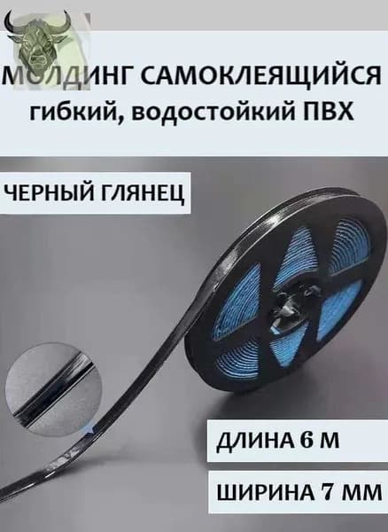 Молдинг самоклеящийся ПВХ, черный, длина 6 м. Гибкий водонепроницаемый бордюр, кромка для стыков.