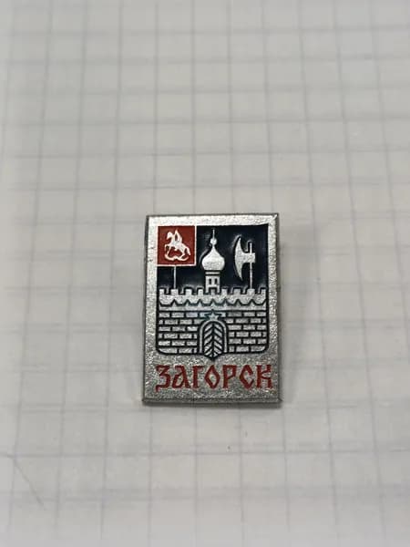 Значок "Загорск"