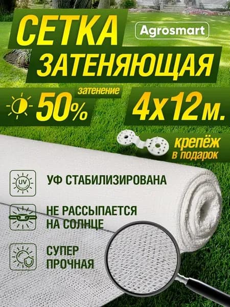 Сетка затеняющая белая 50% 4х12 м