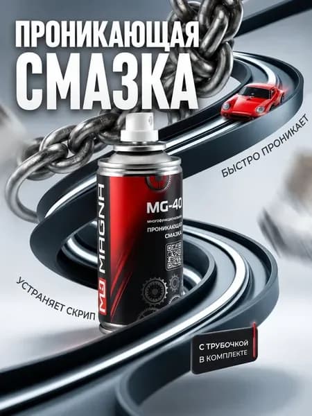 универсальная проникающая смазка аэрозоль для автомобиля