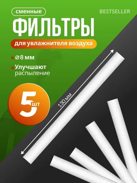 Фильтр универсальный 8х130 мм, набор 5 шт, для увлажнителя воздуха, для аромадиффузора