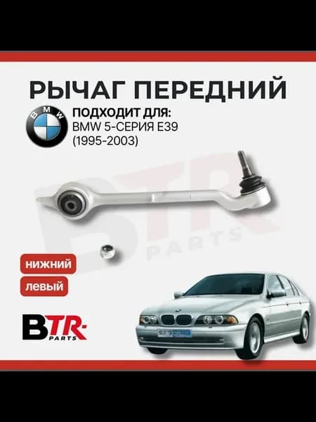 Рычаг передний BMW 5-серия, БМВ E39