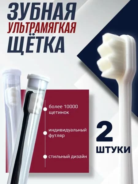 Зубная щетка, щетки зубные мягкие в наборе 2 штуки белый черный, для чувствительных десен