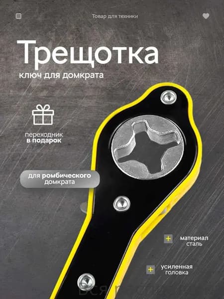 Домкрат автомобильный