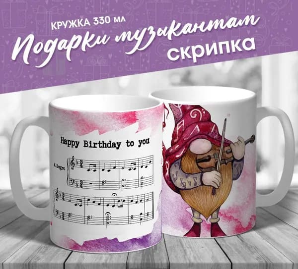 Кружка керамическая "Гномы-музыканты. Скрипка. Happy Birthday to you"