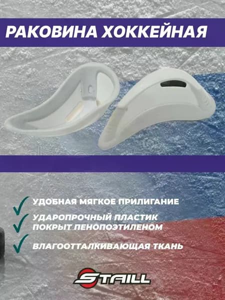 Раковина хоккейная игрока STAILL Детская (YTH)
