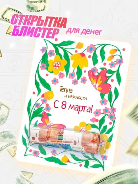 Открытка конверт для денег с блистером на 8 марта "Тепла и нежности"