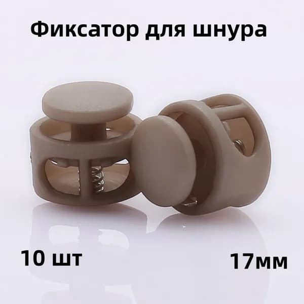 Фиксатор для шнура, 10 шт, 17мм,стопор, зажим пластиковый для шнурков, Для спортивной обуви, одежды, комплектующих для чемоданов