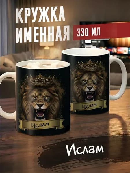 Кружка именная Ислам
