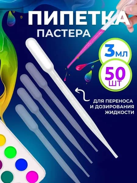 Набор из 50 пластиковых пипеток Пастера 3 мл для творчества, премиум