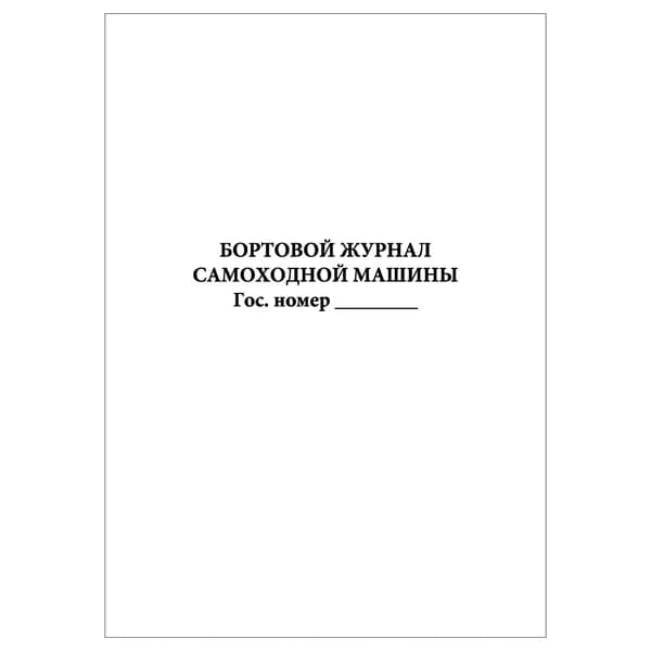 Комплект (1 шт.), Бортовой журнал самоходной машины (Формат А5) (10 лист, полистовая нумерация)