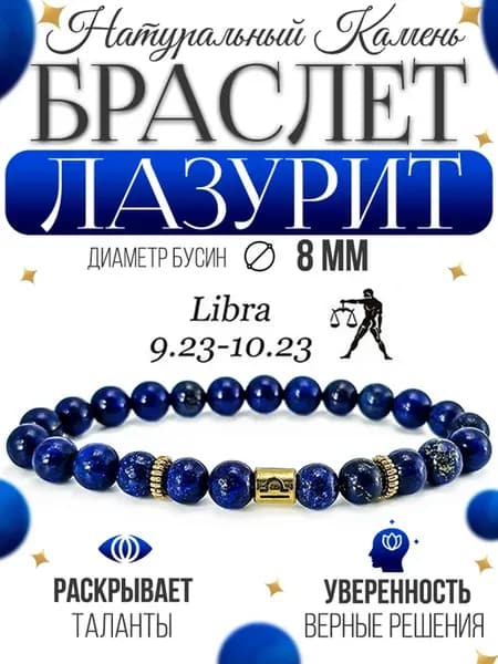 Браслет из натуральных камней Лазурита знак зодиака - Весы