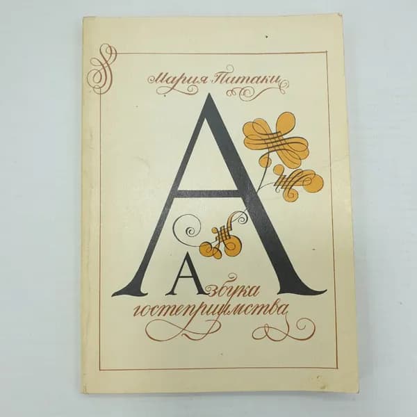 М. Патаки "Азбука гостеприимства", Москва, 1984г.