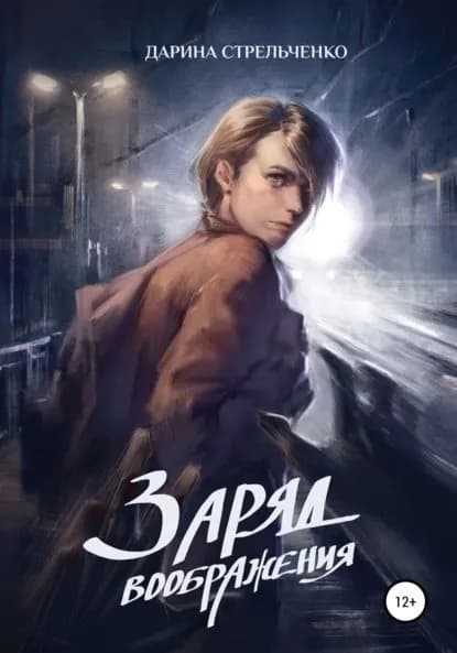 Заряд воображения | Стрельченко Дарина Александровна | Электронная книга