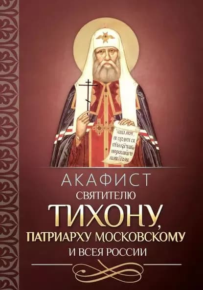 Акафист святителю Тихону, Патриарху Московскому и всея России | Электронная книга