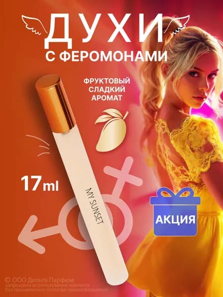 Парфюмерная вода женская Elite My Sunset 17 мл. манго, малина, кокос, мускус