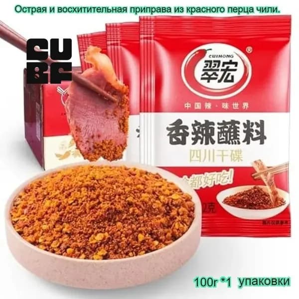 Вкусная приправа чили, 100 г/упаковка, китайский сычуаньский вкус, идеально подходит для хот-пота и барбекю, обладает неотразимым ароматом и умеренно соленым и острым вкусом.