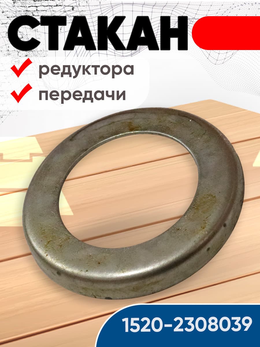 Стакан 1520-2308039 редуктора конечной передачи (РУП МТЗ)