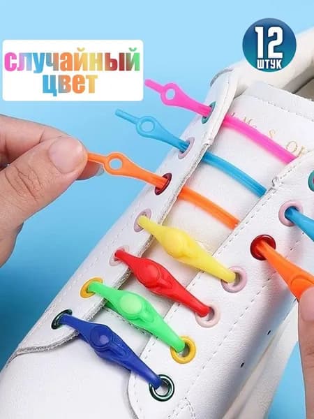 Шнурки 12 шт