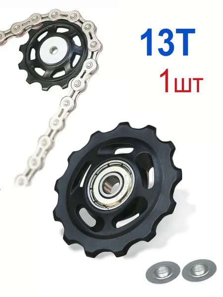 Ролик переключателя скоростей велосипеда 13 зубьев с подшипником, для Shimano Sram, MTB/шоссейный велосипед, 1 шт/комплект
