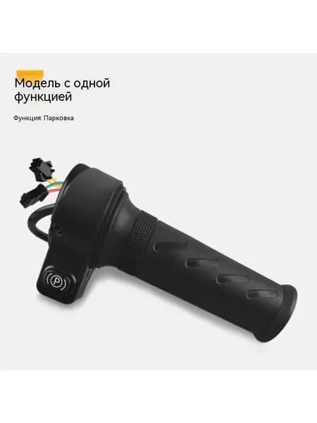 Ручка газа для электротранспорта