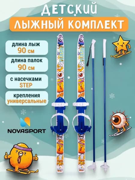 Детские лыжи NovaSport 90 см с палками и креплениями, лыжный комплект для детей