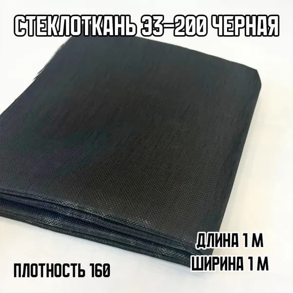 Стеклоткань Э3-200 Черная, 1000х1000мм, плотность 160