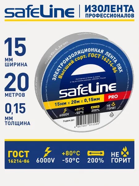 Изолента для проводов Safeline 15мм х 20м, ГОСТ, пвх серая