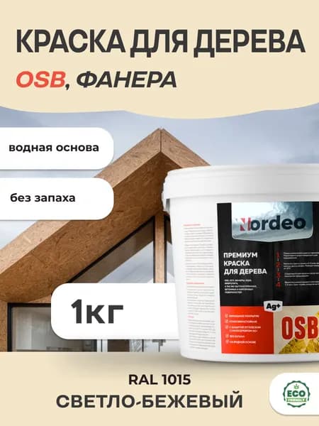 Краска для дерева и OSB, цвет- RAL 1015 Светло-бежевый 1кг