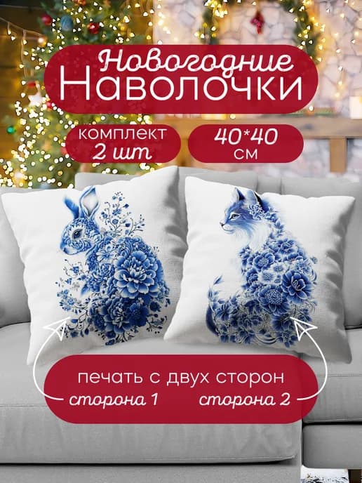 Наволочка декоративная новогодняя 40х40 на молнии набор 2шт