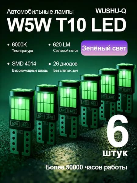 Лампа автомобильная T10/W5W, 6 шт. арт. W5W-T10-Зелёный свет