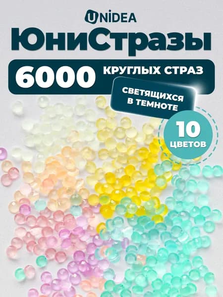 Набор круглых светящихся страз для алмазной мозаики Юнистразы 6000 шт