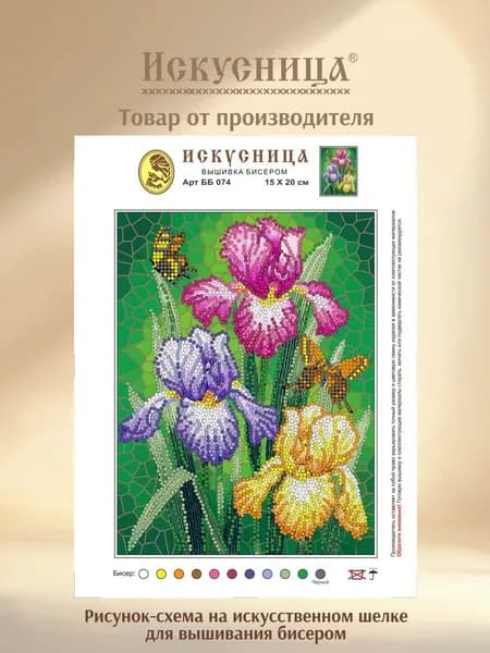 Набор для вышивания с бисером на искусственном шелке Искусница "Ирисы"
