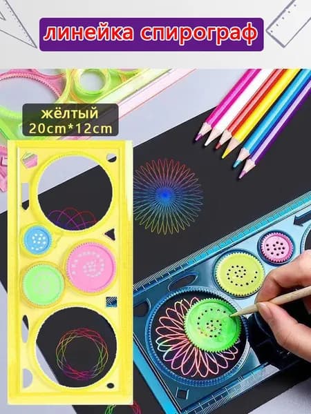 Трафарет,набор для рисования,линейка спирограф для творчества