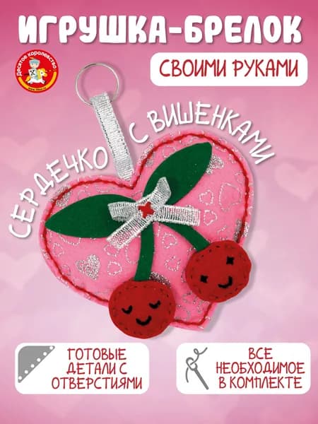 Мягкая игрушка брелок своими руками "Сердечко с вишенками" набор для творчества и шитья для девочек и мальчиков Десятое королевство