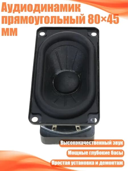 Аудиодинамик прямоугольный 80 45 мм