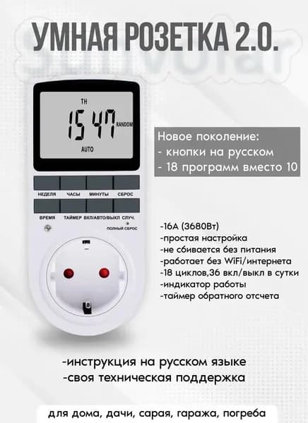 Таймер - розетка, электронный. 18 циклов. Русификация. Цифровой контроллер для лампы, фитолампы, радиаторов, котлов