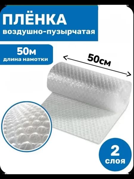 Пузырчатая пленка для упаковки 0.5 х 50м