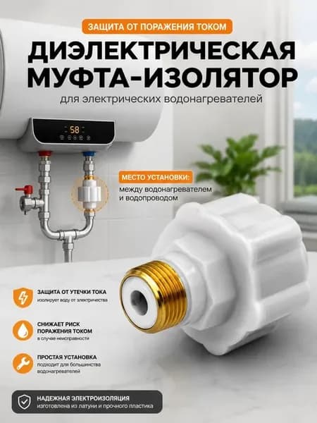 Диэлектрическая муфта для электрического водонагревателя