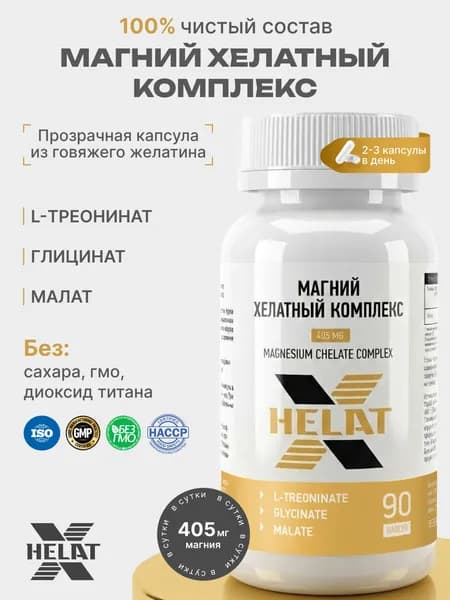 Магний хелатный комплекс HELAT-X, 610мг, для нормализации сна и борьбы с усталостью, 90 капсул