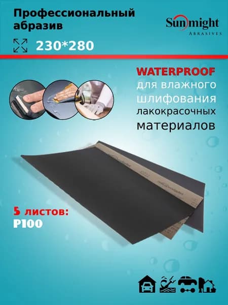Водостойкая наждачная шлифовальная бумага 280*230 Sunmight (Санмайт) WATERPROOF D332, в листах, размер: 230х280мм, зерно P100, 5 листов/упак