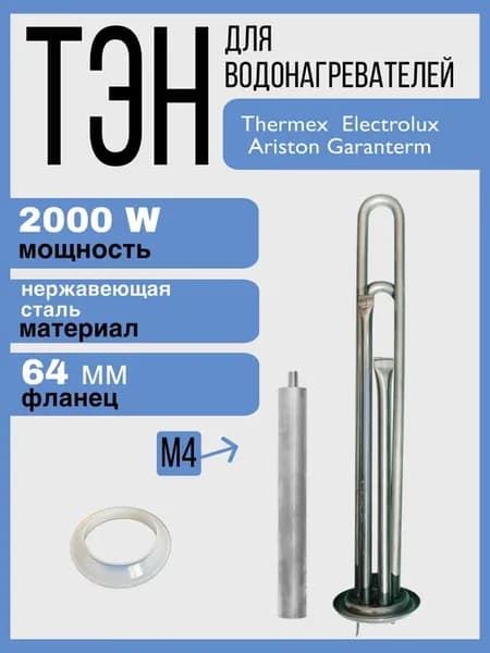 Комплект ТЭН 2кВт (2000Вт) для водонагревателей